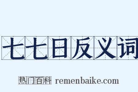 七七日反义词是什么意思的图片